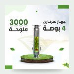 جهاز نفرتاري لمعالجة الأملاح 4 بوصة – معالجة 50% من الأملاح