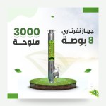 جهاز نفرتاري لمعالجة 50% من الأملاح – 8 بوصة