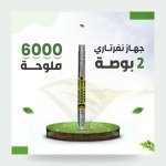 فلتر مياه نفرتاري 2 بوصة – يعالج 60% من الأملاح