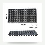 صينية شتلات بلاستيك معالج 72 خلية
