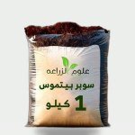 تربة بيتموس مخصب 1 كجم