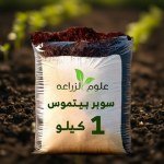 تربة بيتموس مخصب 1 كجم