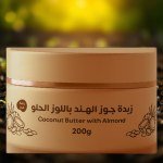 زبدة جوز الهند بزبت اللوز الحلو 200 جرام